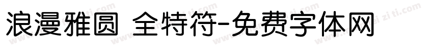浪漫雅圆 全特符字体转换